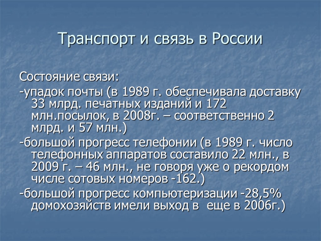 Транспорт и связь в России Состояние связи: -упадок почты (в 1989 г. обеспечивала доставку